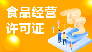 食品經(jīng)營(yíng)許可證與網(wǎng)絡(luò)文化經(jīng)營(yíng)許可證補(bǔ)辦指南 流程、材料與注意事項(xiàng)