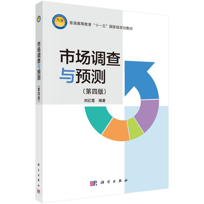 市場調(diào)查在《市場調(diào)查與預(yù)測（第四版）》中的核心地位 從理論到實踐的進階路徑