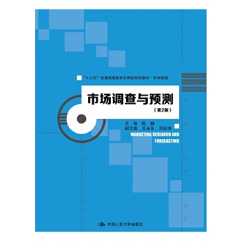 市場調查與預測(第2版)(&ldquo;十三五&rdquo;普通高等教育應用型規劃教材&middot;市場營銷)