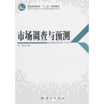 市場調查與預測的市場調查 方法精髓與實踐應用