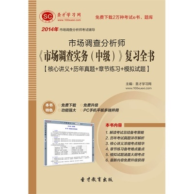 市場調查實務（中級）復習全書 考生必備的歷年真題與章節練習指導